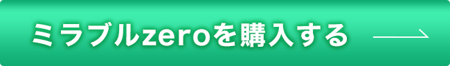 ミラブルゼロを購入する
